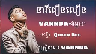 VANNDA- QUEEN BEE -នារីជឿនលឿន lyric