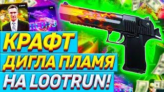 LOOTRUN КРАФТ ДИГЛА ПЛАМЯ EASYDROP НЕ ВЫДАЕТ ПОШЕЛ НА ЛУТ РАН  ПРОМОКОД ALEXHOCK НА 30%