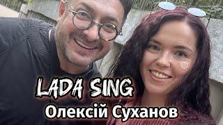 Олексій Суханов з Говорить Україна про пісню  Lada Sing «Хто я»