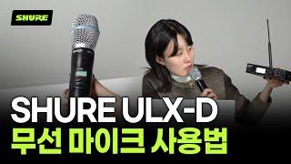 Shure 무선 마이크 이렇게 쓰시면 됩니다 I ULX-D 디지털 무선 시스템 매뉴얼 사용법