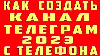 Как Создать Телеграм Канал 2023. Как Создать Канал в Телеграме и Сделать Канал в Telegram с Телефона