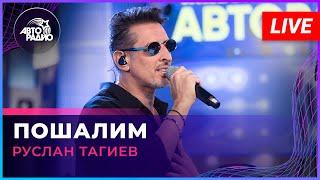 Руслан Тагиев - Пошалим LIVE @ Авторадио