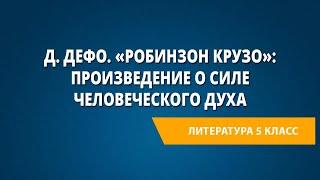 Д. Дефо. «Робинзон Крузо» произведение о силе человеческого духа