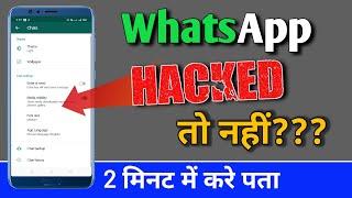 WhatsApp Account Hack Hai Ya Nahi Kaise Pata Kare? 100% Working Method 2020