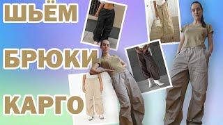 Шью брюки карго моделированные по Vikisews_дерилл