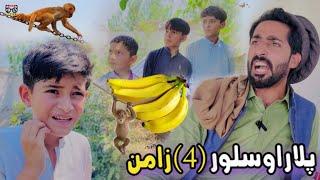 Plar aw Salor Zaman  Pashto Funny and Islahi Video  Pashto Drama 2024