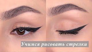 Учимся красиво рисовать стрелки  Eyeliner tutorial #shorts