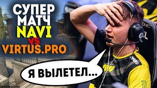 S1MPLE ВЫЛЕТЕЛ NAVI ПРОДОЛЖИЛИ ИГРУ Супер матч НАВИ vs VIRTUS.PRO - Обзор матча NATUS VINCERE