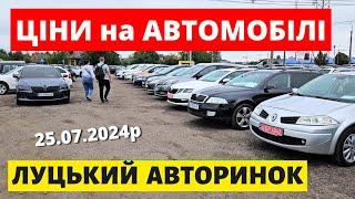 ПОПУЛЯРНІ АВТО НА ЛУЦЬКОМУ АВТОРИНКУ  25.07.2024р. #автопідбір #автопідбірлуцьк #автобазар