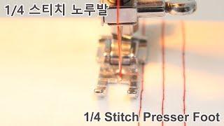 미싱배우기 #스티치 노루발사용법Sewing machine tutorial  Stitch foot 소잉타임즈