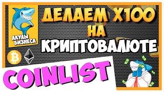 COINLIST.CO - ПОДРОБНЫЙ ОБЗОР ПЛАТФОРМЫ  TOKEN SALE  IСO  ДЕЛАЕМ СОТНИ ИКСОВ НА КРИПТЕ 