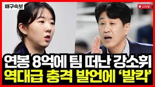 연봉 8억도 부족해? 여자배구 강소휘 역대급 충격 발언에 팬들 분노 폭발...