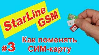 Starline GSM - часть 3  Как поменять СИМ карту в сигнализации Старлайн