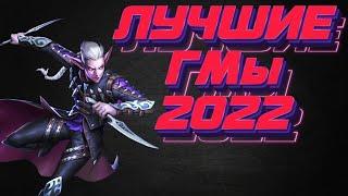 ЛУЧШИЙ ГМ 2022 ТОП ГМ ПО ВЕРСИИ МТ