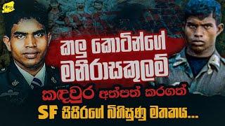 කිලෝමීටර් 43ක් ගොස්  මනිරාසකුලම් කලුකොටි බංකරයට වැඩේ දුන්න SF සිසිර @wanesatv