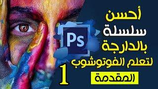 أحسن سلسلة تعليم الفوتوشوب بالدارجة للمبتدئين الحلقة 1 Adobe Photoshop CC 2023