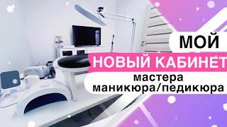 Идеальный кабинет Больше и Лучше  Кабинет мастера маникюра и педикюра