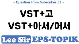 Question From Subscriber 53 - VST+고  VST+아서어서