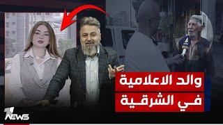 اني والد الاعلامية في قناة الشرقية هل يقول هذا الرجل الحقيقة؟  #بمختلف_الاراء مع #قحطان_عدنان