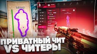 ПРИВАТНЫЙ ЧИТ vs ЧИТЕРЫ на ПРАЙМЕ CSGO  HAUNTED PROJECT  ДО ГЛОБАЛА С СОФТОМ в КС ГО