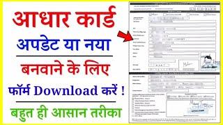 Aadhar Card ka form download kaise karen  Aadhar Card ka form download kaise karte hain