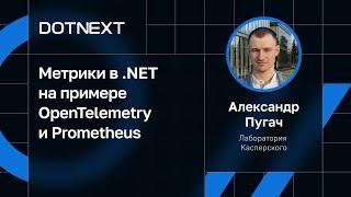 Александр Пугач — Метрики в .NET на примере OpenTelemetry и Prometheus