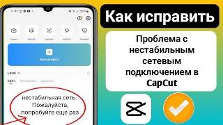 Как исправить проблему нестабильного сетевого подключения в CapCut 2023