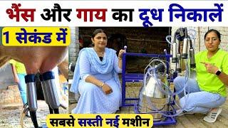 दूध निकालने की सबसे अच्छी सस्ती मशीन। Milking Machine For Small Dairy Farm  Milking Machine  kheti