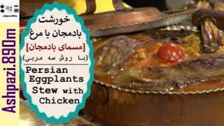 Persian Eggplants Stew with Chicken  خورشت بادمجان با مرغ روش سه مربی   خورش مسمای بادمجان شمالی