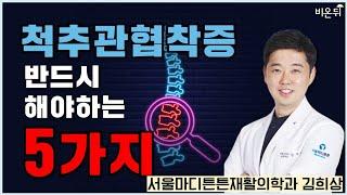 척추관협착증 반드시 해야 하는 것 5가지  서울마디튼튼재활의학과의원 김희상