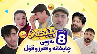 Pebkana Warzi 2 - Alqay 8  پێبکەنە ئەڵقەی هەشتەم