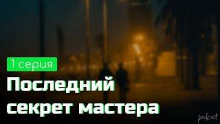 podcast Последний секрет мастера - 1 серия - #Сериал онлайн киноподкаст подряд обзор