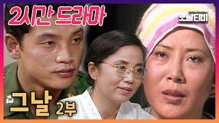 2시간 드라마 국군의날 특집 그날 2부  19811001 KBS방송