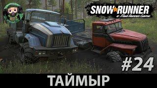 Snow Runner  Прохождение #24