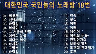 대한민국 국민들의 노래방 18번 20곡  회룡포 천년바위 바람길 님이여 그 겨울의 찻집 여인의 눈물 떠나는 남아 상사화