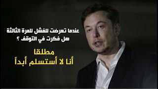 أنا لا أستسلم أبداً أٌقوي فيديو تحفيزي إيلون ماسك elon mask   مترجم 