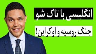 یادگیری انگلیسی با تاک شو انگلیسی با تاک شو Trevor Noah