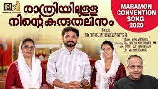 MARAMON CONVENTION SONG 2020  രാത്രിയിലുള്ള നിന്റെ കരുതലിനും  ROY PUTHUR  #maramonconvention