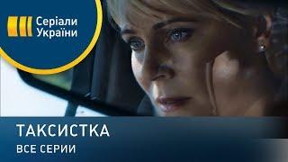 Таксистка - все серии. Мелодрама 2019