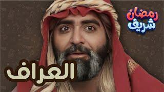 العراف  رمضان شريف