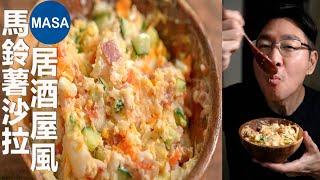 居酒屋風馬鈴薯沙拉DIY Potato Salad MASAの料理ABC