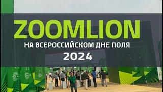 Zoomlion на Всероссийском дне поля-2024