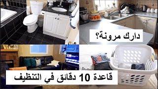 روتيني اليومي في تنظيف البيت تنظيم الوقت في الترتيب والتنظيف بشكل يومي قاعدة 10 دقائق