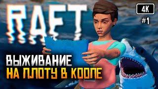 4K Raft прохождение на русском #1  Релиз Рафт обзор Выживание на плоту кооператив