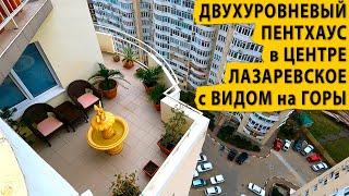 Двухуровневый пентхаус в центре Лазаревское с видом на горы. Купить квартиру в Сочи.