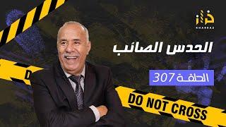 الحلقة 307  الحدس الصائب… من القصص الصعبة لي خدمت فيهم و كيفاش حلينا اللغز… خراز يحكي