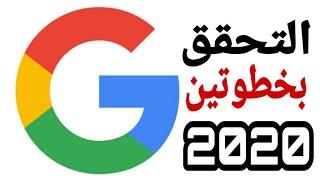 تفعيل ميزة التحقق بخطوتين وحماية حسابك في Google من الاختراق 2020