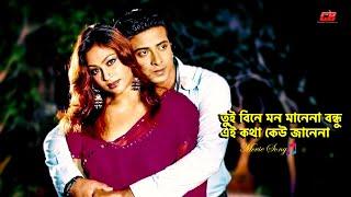 Tui Bine Mon Manena  তুই বিনে মন মানেনা বন্ধু  Shakib Khan&Popy  Jomoj Movie Song