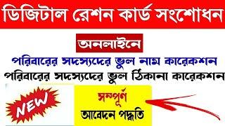 Online Ration card correction in West Bengal 2023 I NameFather NameHusband NameDOBAddressGender