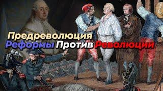 Предреволюция могла ли Франция избежать революции?